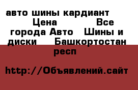 авто шины кардиант 185.65 › Цена ­ 2 000 - Все города Авто » Шины и диски   . Башкортостан респ.